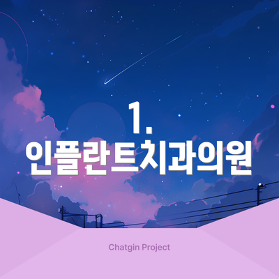 1. 인플란트치과의원