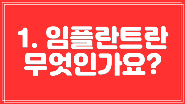 1. 임플란트란 무엇인가요?