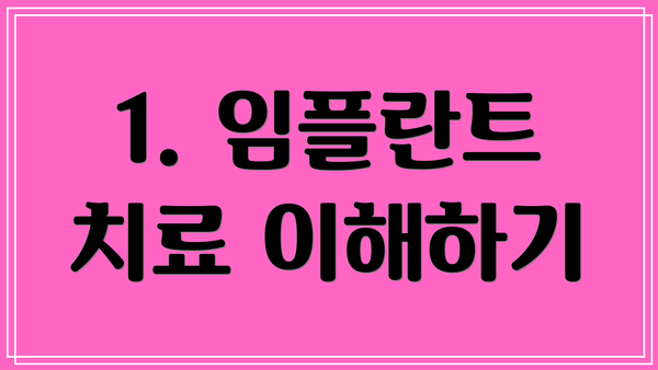 1. 임플란트 치료 이해하기