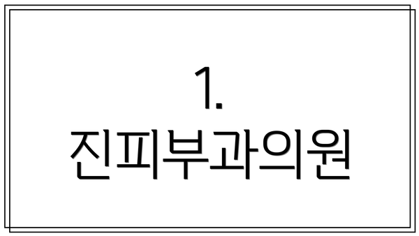 1. 진피부과의원