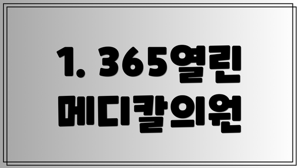 1. 365열린메디칼의원