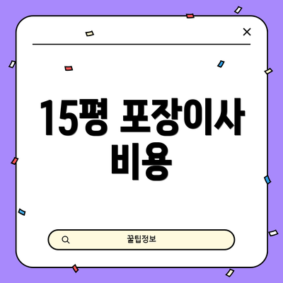 15평 포장이사 비용