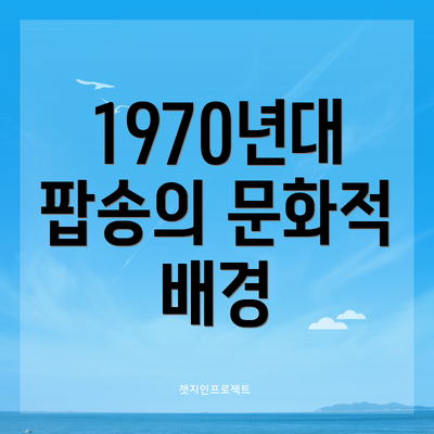 1970년대 팝송의 문화적 배경