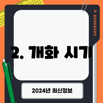 2. 개화 시기