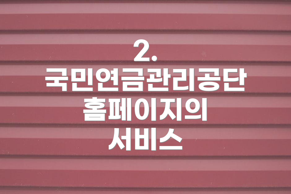 2. 국민연금관리공단 홈페이지의 서비스