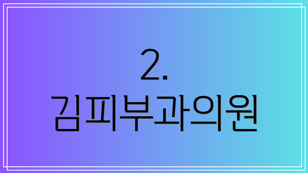 2. 김피부과의원