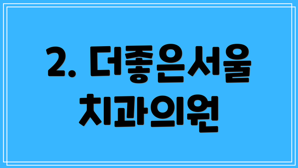 2. 더좋은서울치과의원
