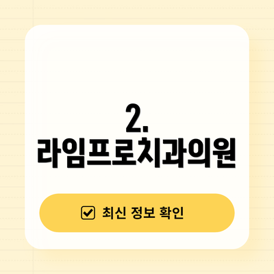 2. 라임프로치과의원