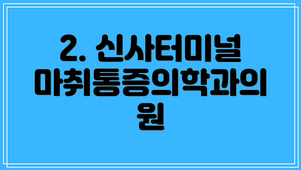 2. 신사터미널마취통증의학과의원
