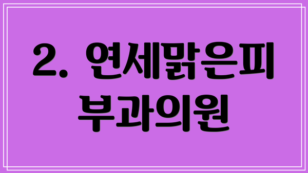 2. 연세맑은피부과의원