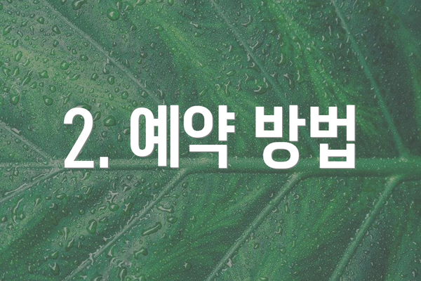 2. 예약 방법