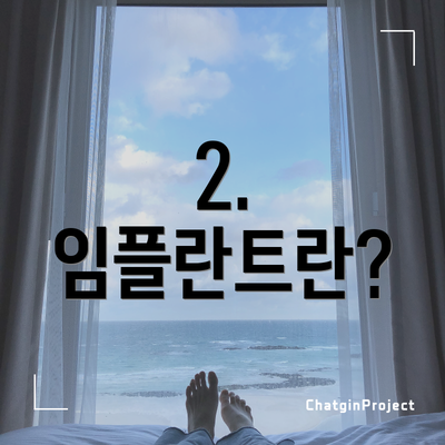 2. 임플란트란?