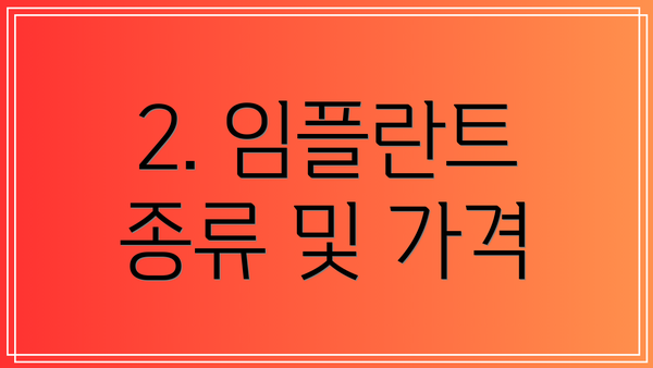 2. 임플란트 종류 및 가격