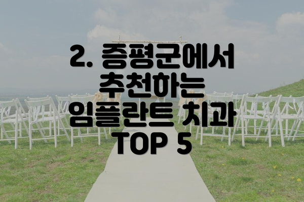 2. 증평군에서 추천하는 임플란트 치과 TOP 5