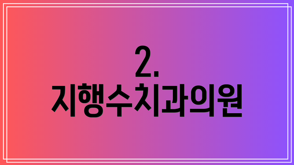 2. 지행수치과의원