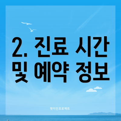 2. 진료 시간 및 예약 정보