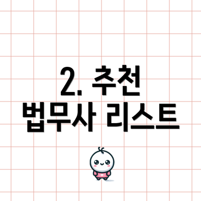 2. 추천 법무사 리스트