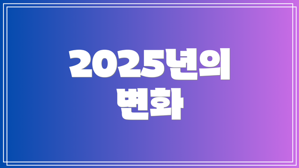 2025년의 변화