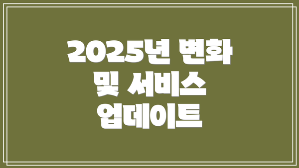 2025년 변화 및 서비스 업데이트
