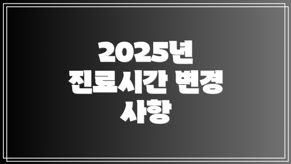 2025년 진료시간 변경 사항