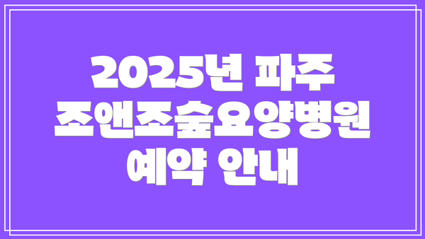 2025년 파주조앤조숲요양병원 예약 안내