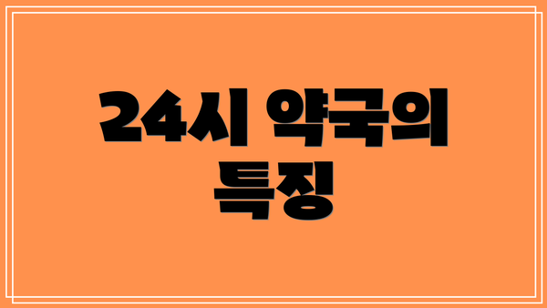 24시 약국의 특징