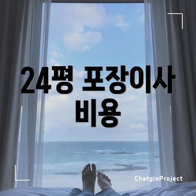 24평 포장이사 비용