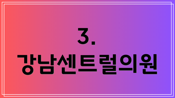 3. 강남센트럴의원