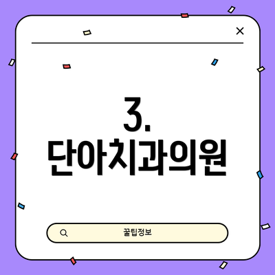 3. 단아치과의원