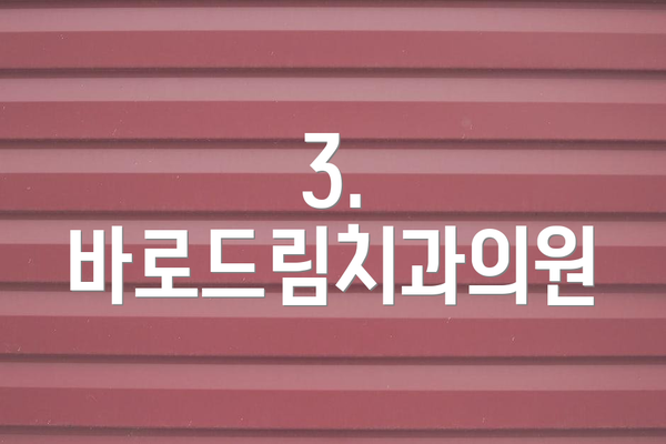 3. 바로드림치과의원