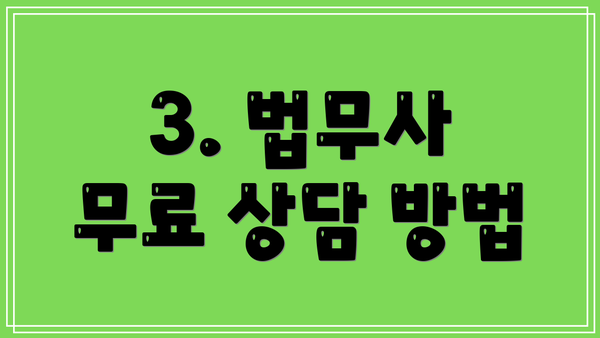3. 법무사 무료 상담 방법