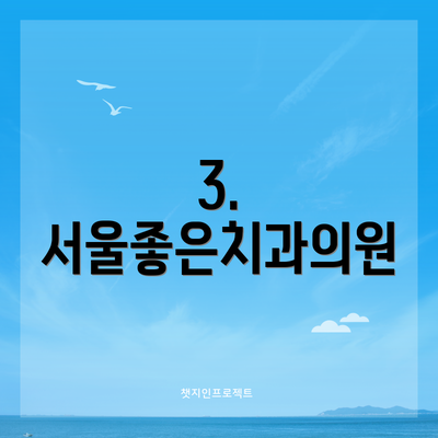 3. 서울좋은치과의원
