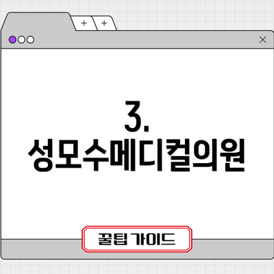 3. 성모수메디컬의원