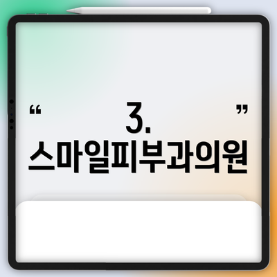 3. 스마일피부과의원