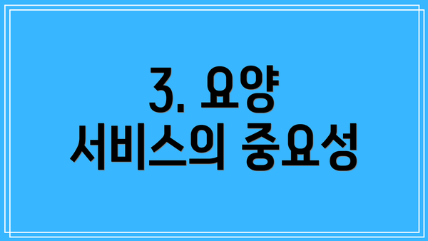 3. 요양 서비스의 중요성
