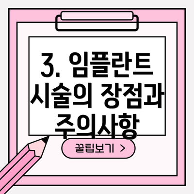 3. 임플란트 시술의 장점과 주의사항