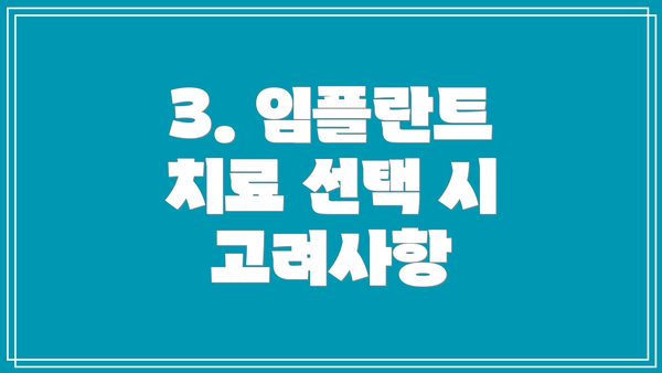 3. 임플란트 치료 선택 시 고려사항