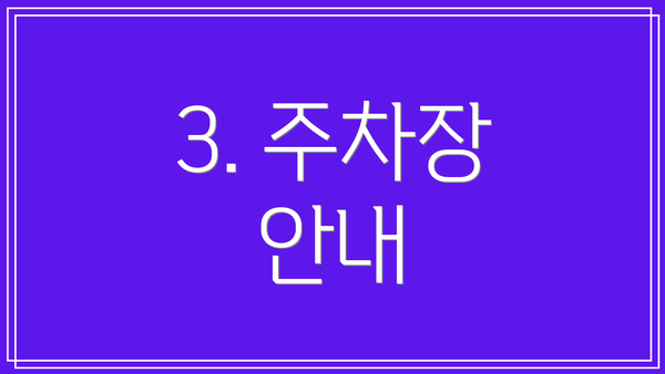 3. 주차장 안내