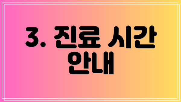 3. 진료 시간 안내