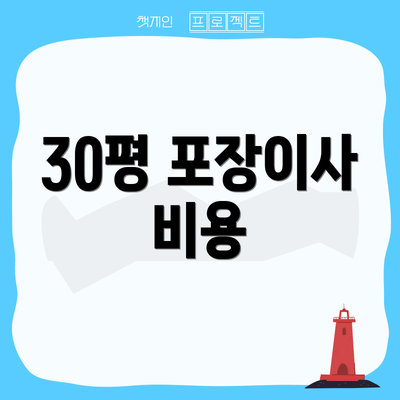 30평 포장이사 비용