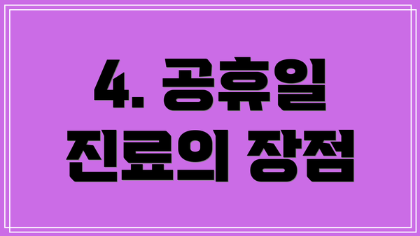4. 공휴일 진료의 장점