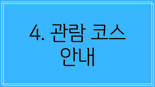 4. 관람 코스 안내