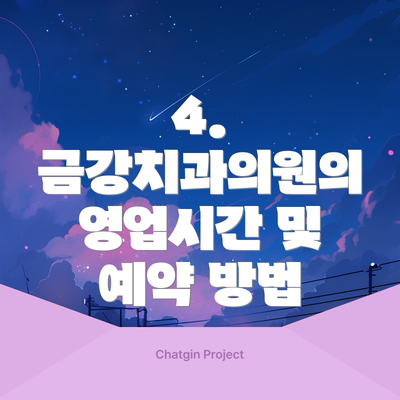 4. 금강치과의원의 영업시간 및 예약 방법