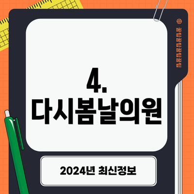 4. 다시봄날의원