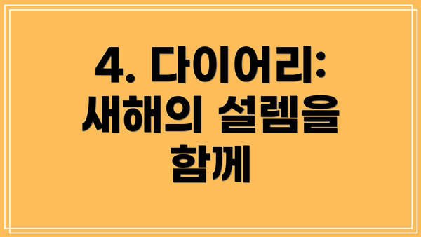 4. 다이어리: 새해의 설렘을 함께