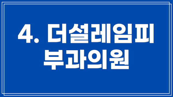 4. 더설레임피부과의원