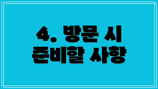 4. 방문 시 준비할 사항