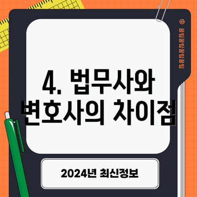 4. 법무사와 변호사의 차이점