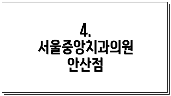 4. 서울중앙치과의원 안산점