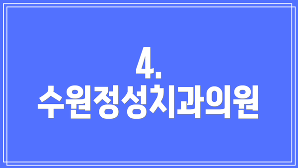 4. 수원정성치과의원